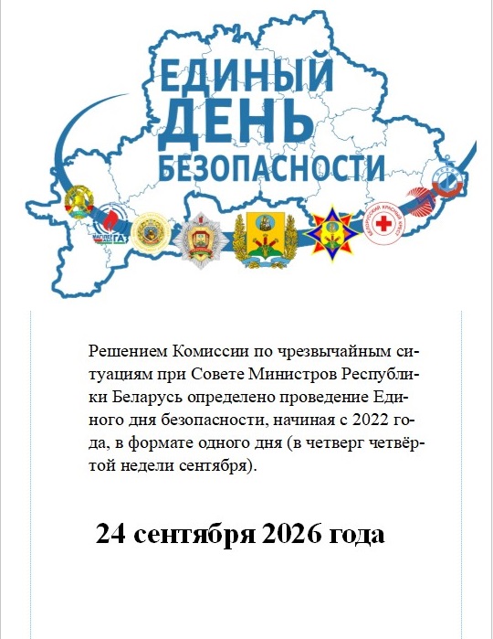 Единый день безопасности